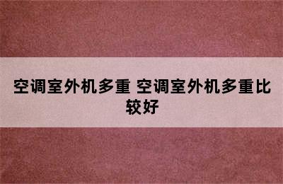 空调室外机多重 空调室外机多重比较好